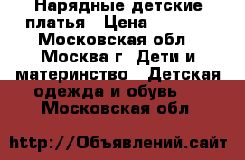 Нарядные детские платья › Цена ­ 1 500 - Московская обл., Москва г. Дети и материнство » Детская одежда и обувь   . Московская обл.